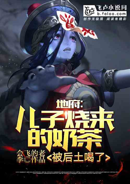 地府：儿子烧来的奶茶被后土喝了