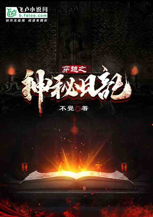 穿越之神秘日记