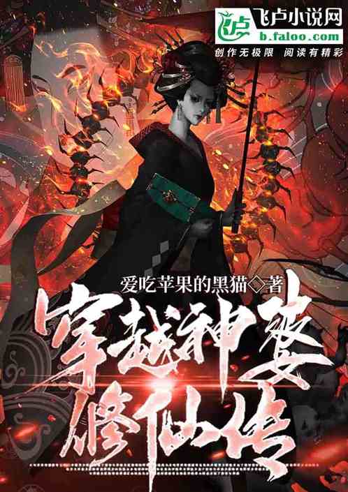 穿越神婆修仙传