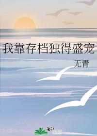 我靠存档独得盛宠