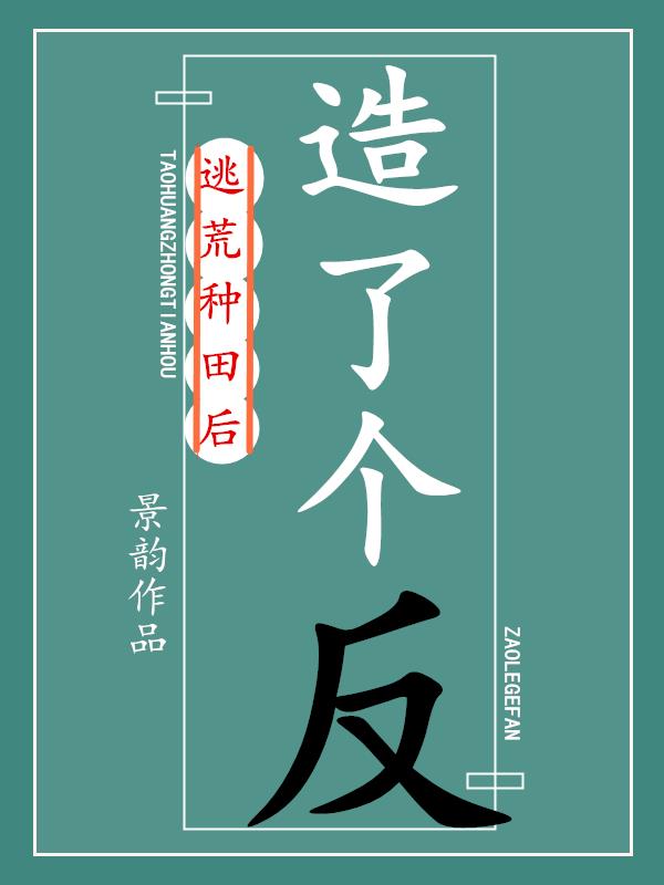 逃荒种田后造了个反