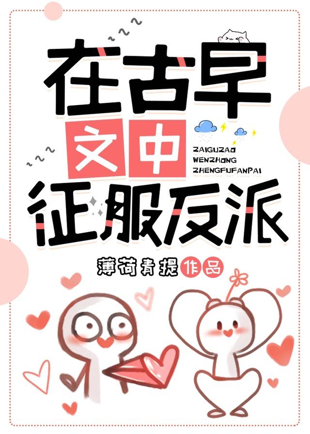 在古早文中征服反派（快穿）