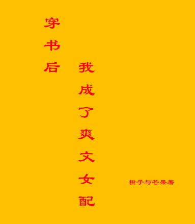 穿书后我成了爽文女配