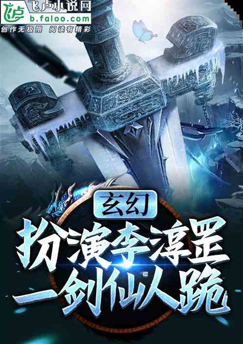 人族拜我为镇守，我有一剑仙人魂