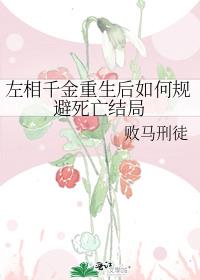 左相千金重生后如何规避死亡结局