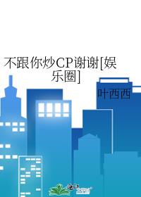 不跟你炒CP谢谢[娱乐圈]