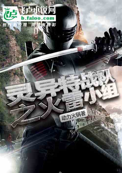 灵异特战队之火雷小组