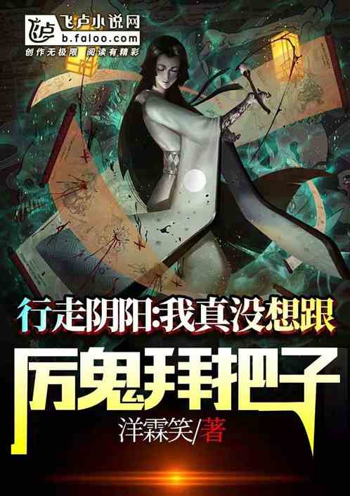 行走阴阳：我真没想跟厉鬼拜把子