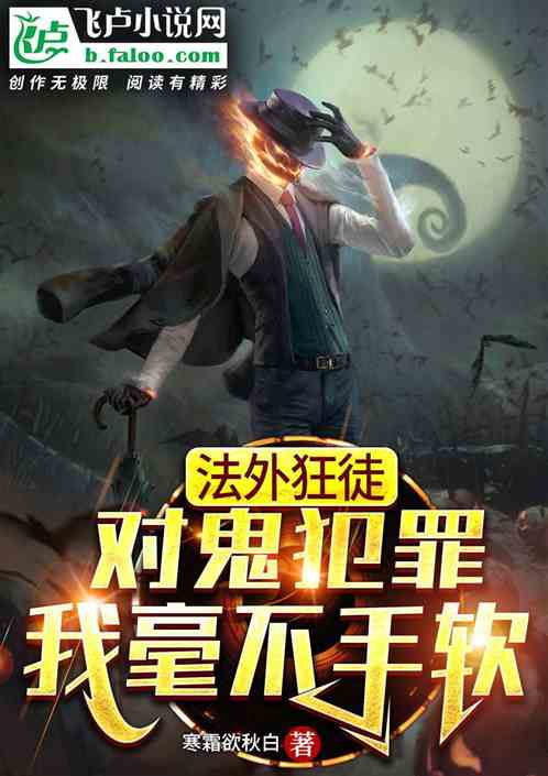 恐怖复苏：这个人连鬼都不放过