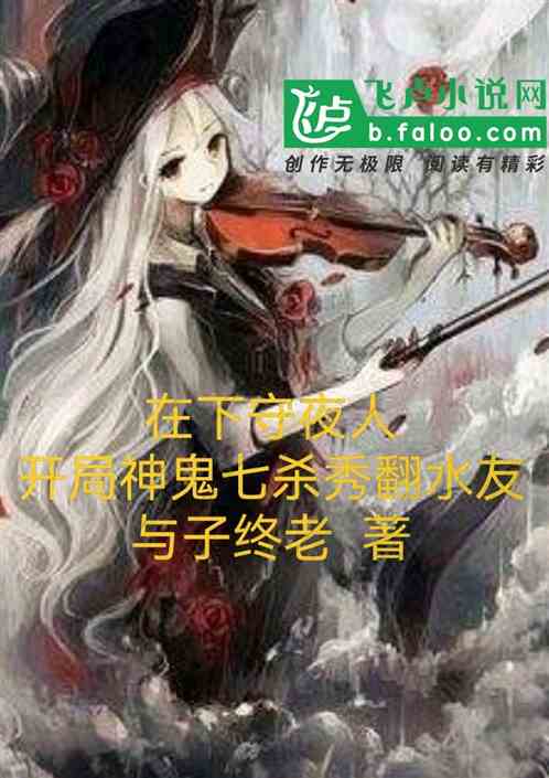 在下守夜人开局神鬼七杀秀翻水友