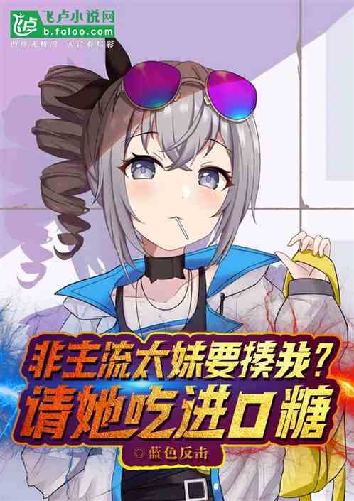 非主流太妹要揍我？请她吃进口糖