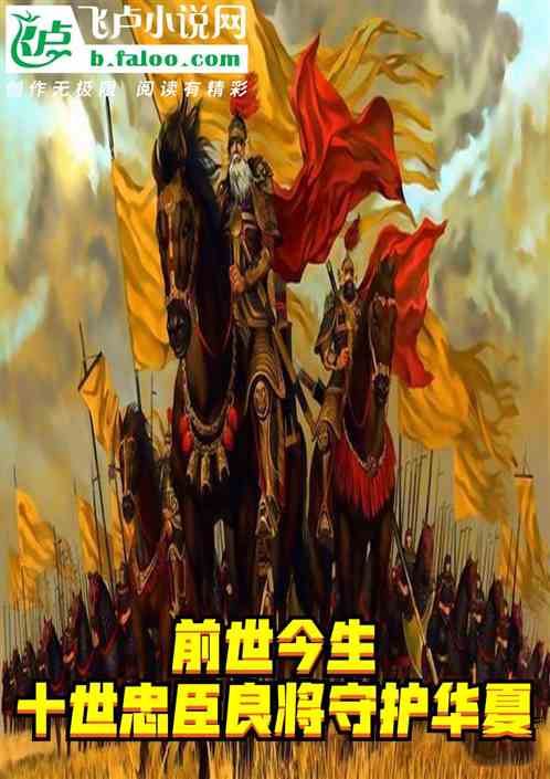 前世今生，十世忠臣良将守护华夏