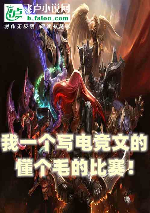 我一个写电竞文的，懂个毛的比赛