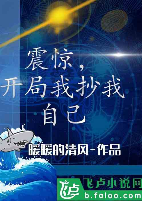 震惊，开局我抄我自己！