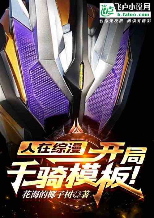 人在综漫：开局千骑模板！