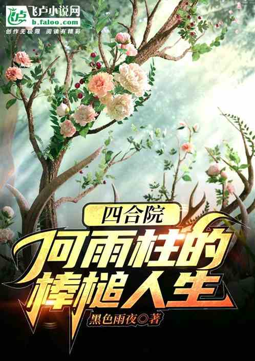 四合院：何雨柱的棒槌人生