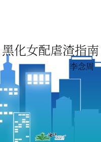 黑化女配虐渣指南