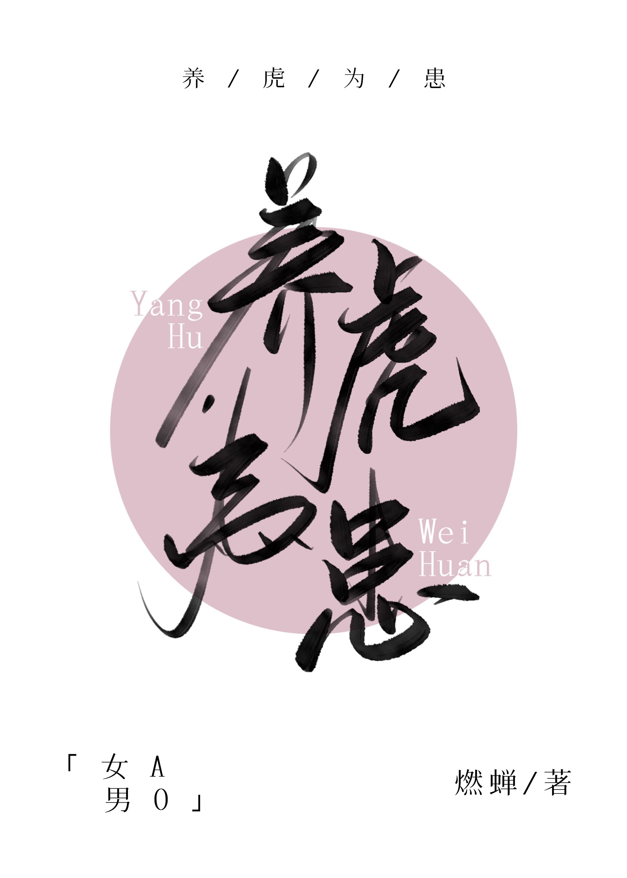 养虎为患[女A男O]