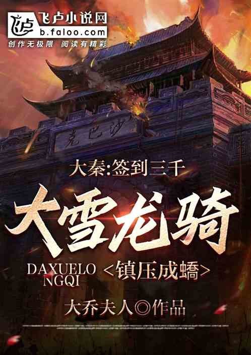 大秦：签到三千大雪龙骑镇压成嬌