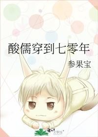 酸儒穿到七零年