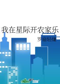 我在星际开农家乐
