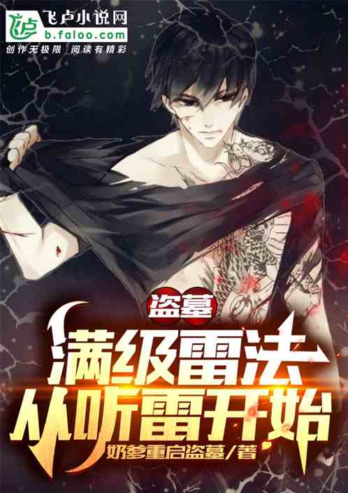 盗墓：开局雷法，偷尸就变强！