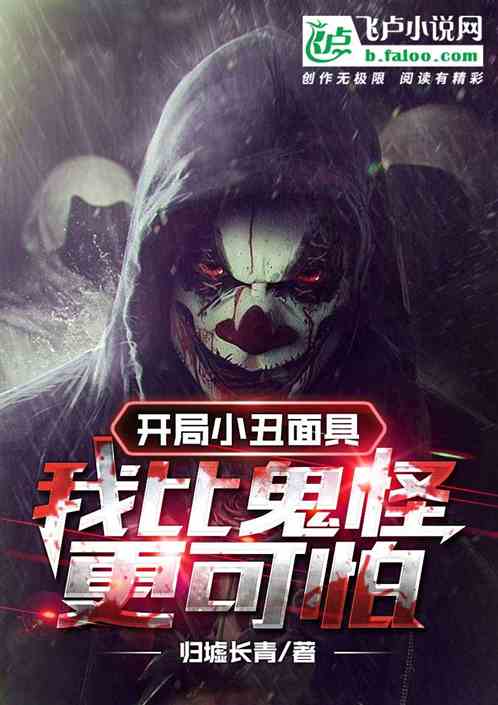 开局小丑面具：我比鬼怪更可怕！