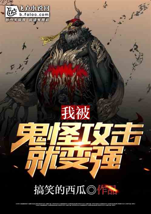 我，被鬼怪攻击就变强