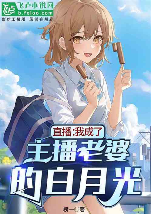 直播：我成了主播老婆的白月光！