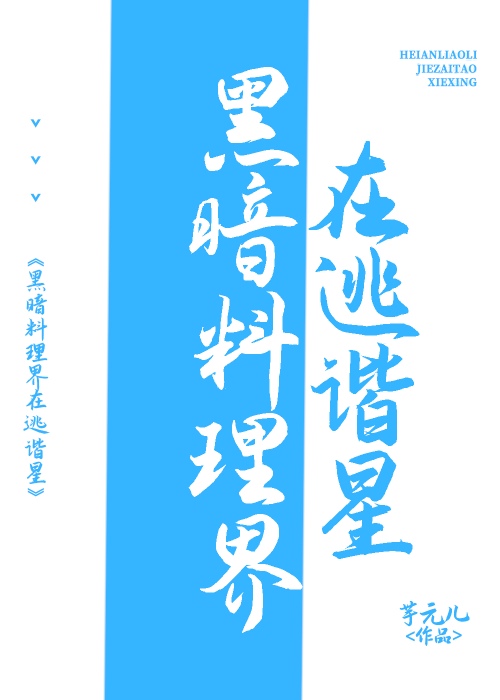 黑暗料理界在逃谐星