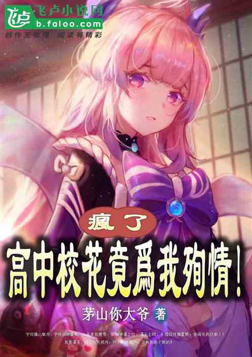 疯了？高中校花竟为我殉情！
