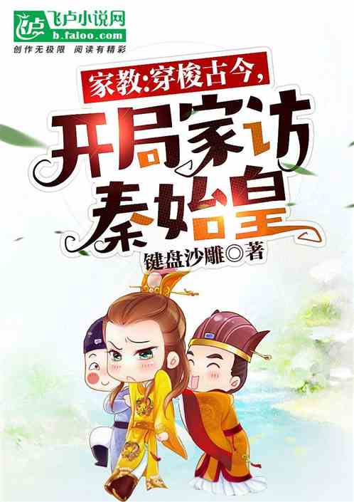 我穿梭古今，开局家访秦始皇