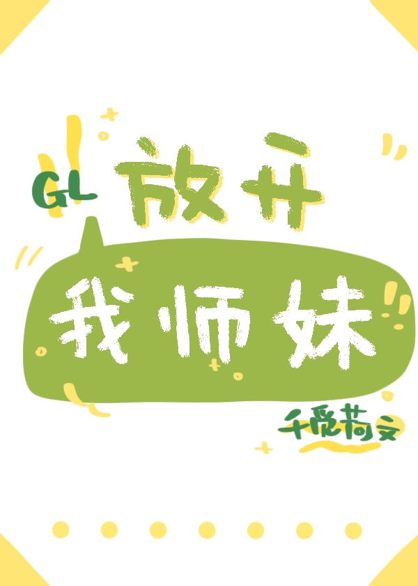 放开我师妹GL