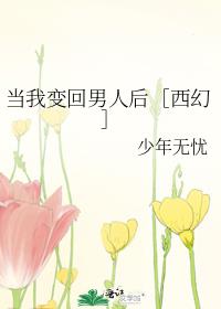 当我变回男人后［西幻］