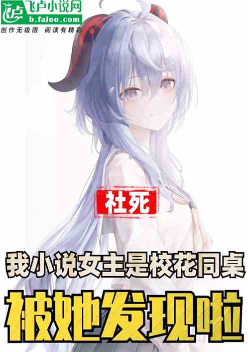 社死：我的小说女主是校花同桌