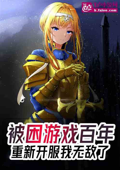 被困游戏百年，重新开服我无敌了