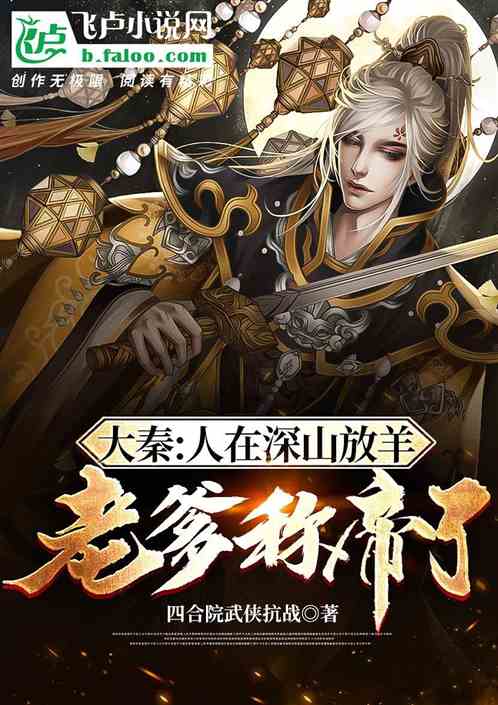 大秦：人在深山放羊，老爹称帝了