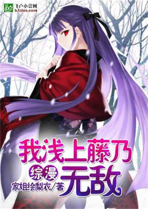 综漫：我浅上藤乃！无敌！