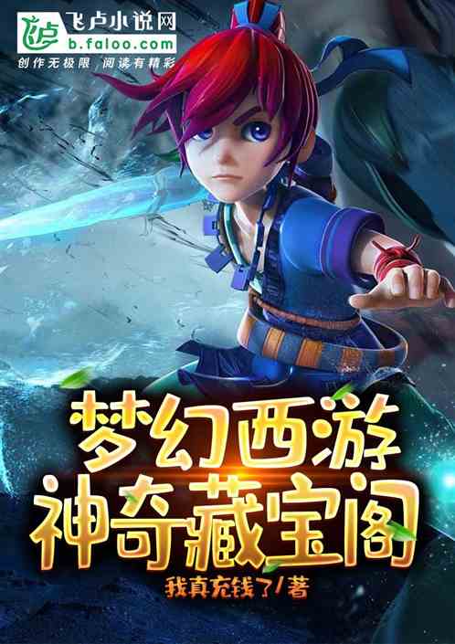 梦幻西游：神奇藏宝阁