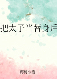 把太子当替身后我跑了