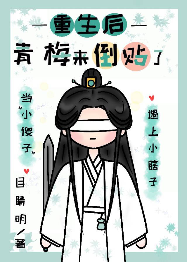 重生后青梅来倒贴了