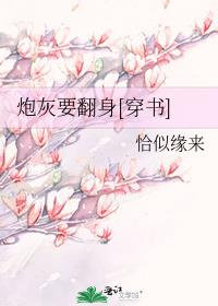 炮灰要翻身[穿书]