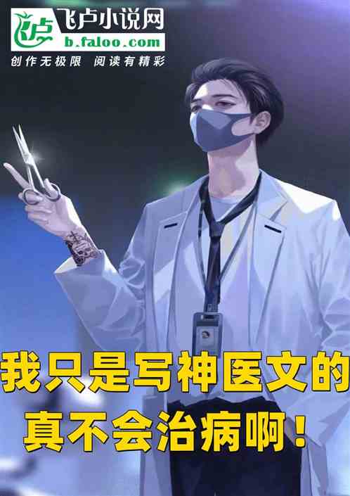 我只是写神医文的，真不会治病啊