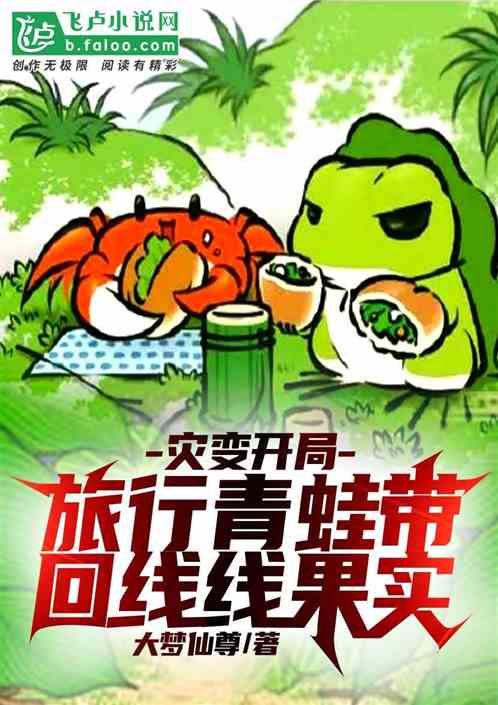 灾变开局：旅行青蛙带回线线果实