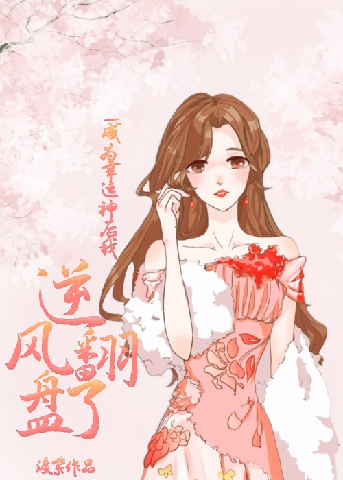 快穿回来后我爆红了