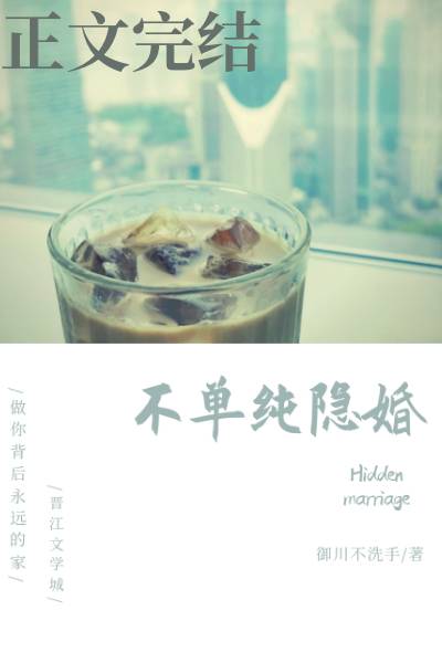 不单纯隐婚