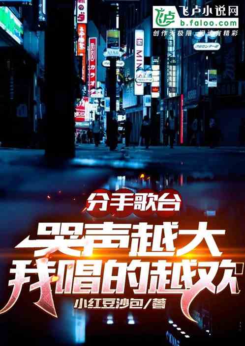 分手歌台：哭声越大，我唱的越欢