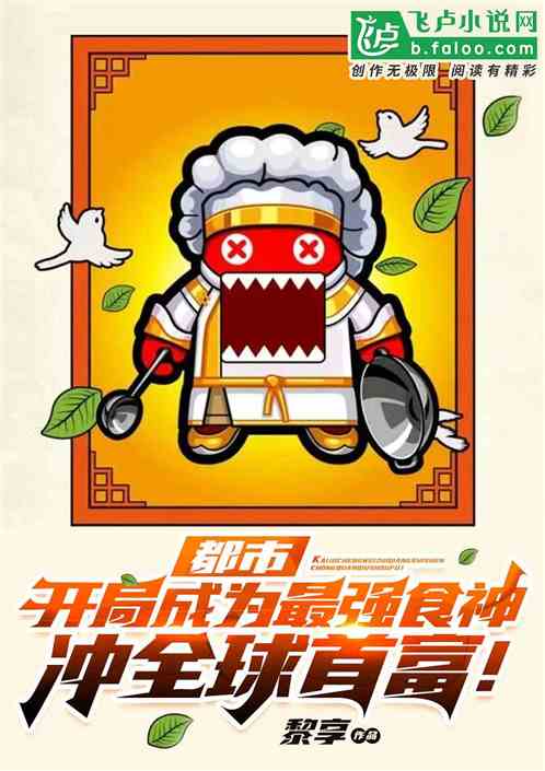 开局成为最强食神，冲全球首富！