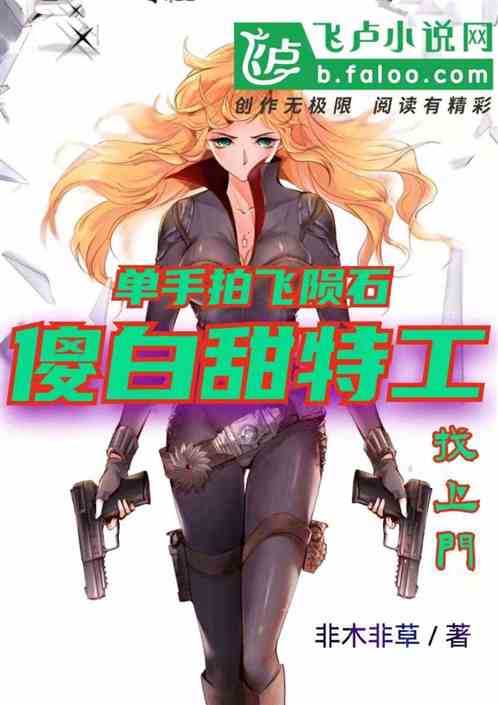 单手拍飞陨石，傻白女特工找上门