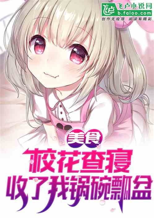 美食：校花查寝，收了我锅碗瓢盆